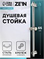 Душевая стойка ZEIN S05, держатель из пластика, крепеж, сатин 9754975 - фото 17165847