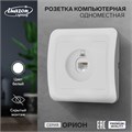 Розетка компьютерная одноместная Luazon Lighting "Орион", скрытая, белая 9919857 - фото 17165910