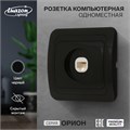 Розетка компьютерная одноместная Luazon Lighting "Орион", скрытая, черная 9919860 - фото 17165924