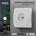 Розетка телефонная одноместная Luazon Lighting "Орион", скрытая, белая 9919861 - фото 17165928