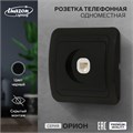 Розетка телефонная одноместная Luazon Lighting "Орион", скрытая, черная 9919864 - фото 17165942