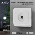 Розетка телевизионная одноместная Luazon Lighting "Орион", скрытая, белая 9919865 - фото 17165946