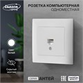 Розетка компьютерная одноместная Luazon Lighting "Антей", скрытая, белая 9925781 - фото 17166080