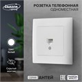 Розетка телефонная одноместная Luazon Lighting "Антей", скрытая, белая 9925785 - фото 17166085