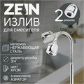 Излив для смесителя ZEIN, 3/4", гибкий, 2-х режимный аэратор , нержавеющая сталь, хром 9754971 - фото 17166193