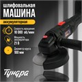Аккумуляторная УШМ ТУНДРА, 21 В, 1.5 Ач, 100 х 16 мм, М10, 10 000 об/мин 9930709 - фото 17166245