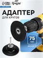Адаптер для кругов ТУНДРА, каучук, М8, 75 мм 9718200 - фото 17166407