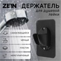Держатель для душевой лейки ZEIN Z107, нерегулируемый, самоклеющийся, черный 9931901 - фото 17166965