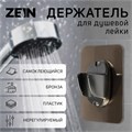 Держатель для душевой лейки ZEIN Z108, нерегулируемый, самоклеющийся, бронза 9931902 - фото 17166978