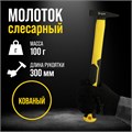 Молоток слесарный ТУНДРА ПРОФИ, квадратный боек, фиберглассовая 3К рукоятка, 100 г 9933304 - фото 17166991