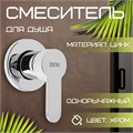 Смеситель для душевой кабины ZEIN, скрытый монтаж, ручка, картридж 35 мм, латунь, хром 9862245 - фото 17167137
