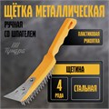 Щетка металлическая ручная ТУНДРА, со шпателем, пластиковая рукоятка, 4-рядная 10221914 - фото 17167284
