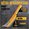 Щетка металлическая ручная ТУНДРА, со шпателем, пластиковая рукоятка, 5-рядная 10221915 - фото 17167292