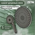 Набор леек для душа ZEIN Z3557, верхняя на шарнире d=22 cм, ручная 5 режимов d=12 cм, графит 9931314 - фото 17167561