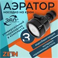 Аэратор ZEIN Z3611, трёхрежимный, на шарнире, с переходниками, черный 9941202 - фото 17167745