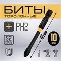 Бита ТУНДРА ПРОФИ, Torsion, сталь S2, PH2 х 65 мм, пластиковый кейс по 10 шт. 9935333 - фото 17167920