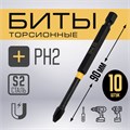 Бита ТУНДРА ПРОФИ, Torsion, сталь S2, PH2 х 90 мм, пластиковый кейс по 10 шт. 9935334 - фото 17167929