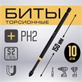 Бита ТУНДРА ПРОФИ, Torsion, сталь S2, PH2 х 150 мм, пластиковый кейс по 10 шт. 9935336 - фото 17167947