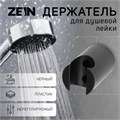 Держатель для душевой лейки ZEIN Z95, нерегулируемый, черный 9931889 - фото 17168764
