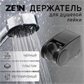 Держатель для душевой лейки ZEIN Z100, регулируемый, черный 9931894 - фото 17168818