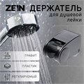 Держатель для душевой лейки ZEIN Z101, регулируемый, графит 9931895 - фото 17168830