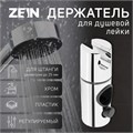 Держатель для душевой лейки ZEIN Z103, регулируемый, на штангу d=25 мм, хром 9931897 - фото 17168855