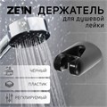 Держатель для душевой лейки ZEIN Z105, регулируемый, черный 9931899 - фото 17168878