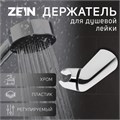 Держатель для душевой лейки ZEIN Z112, регулируемый, хром 9931906 - фото 17168921