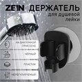 Держатель для душевой лейки ZEIN Z113, нерегулируемый, черный 9931907 - фото 17168933
