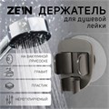 Держатель для душевой лейки ZEIN Z114, нерегулируемый, графит 9931908 - фото 17168944