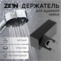 Держатель для душевой лейки ZEIN Z115, регулируемый, черный 9931909 - фото 17168955