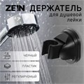 Держатель для душевой лейки ZEIN Z116, регулируемый, черный 9931910 - фото 17168968