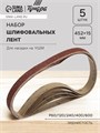 Набор шлифовальных лент ТУНДРА, для насадки на УШМ, 452 х 15 мм, Р60/120/240/400/600, 5 шт.   101125 10112516 - фото 17169035