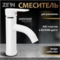 Смеситель для раковины ZEIN Z3651, однорычажный, высота излива 8 см, ABS-пластик, белый 9931960 - фото 17169203