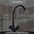 Смеситель для кухни ZEIN Z3665, двухвентильный, высота излива 22 см, ABS-пластик, черный 9931974 - фото 17169313
