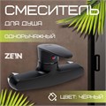 Смеситель для душа ZEIN Z3672, однорычажный, без душевого набора, ABS-пластик, черный 9931981 - фото 17169373