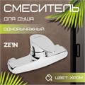 Смеситель для душа ZEIN Z3673, однорычажный, без душевого набора, ABS-пластик, хром 9931982 - фото 17169382