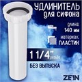 Удлинитель для сифона ZEIN, 140 мм, 1 1/4" 9931991 - фото 17169431