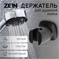 Держатель для душевой лейки ZEIN Z126, регулируемый, черный 9941212 - фото 17169447