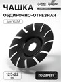 Чашка обдирочно-отрезная для УШМ ТУНДРА, по дереву, 125 х 22 мм 9846416 - фото 17169475