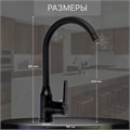 Смеситель для кухни ZEIN Z3699, поворотный излив высотой 26 см, ABS-пластик, черный 9932006 - фото 17169819