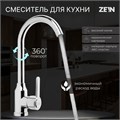 Смеситель для кухни ZEIN Z3701, поворотный излив высотой 26 см, ABS-пластик, хром 9932008 - фото 17169832