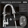 Смеситель для кухни ZEIN Z3710, вытяжной излив, аэратор 2 режима, ABS-пластик, хром 9932017 - фото 17169938