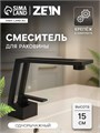 Смеситель для раковины ZEIN Z3884, однорычажный, интерьерный, высота 15 см, латунь, черный 9932192 - фото 17170221
