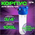 Корпус для фильтра ZEIN, 10SL, 3/4", для холодной воды, ключ, крепление, прозрачный 10198195 - фото 17170282