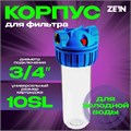 Корпус для фильтра ZEIN, 10SL, 3/4", для холодной воды, ключ, крепление, прозрачный 10198196 - фото 17170291