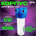 Корпус для фильтра ZEIN, 10SL, 1/2", для холодной воды, ключ, крепление, прозрачный 10198197 - фото 17170300