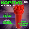 Корпус для фильтра ZEIN, 10SL, 3/4", для горячей воды, ключ, крепление 10198199 - фото 17170309