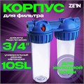 Корпус для фильтра ZEIN, 10SL, 3/4", двойной, для холод. воды, ключ, крепление, прозрачный 10198201 - фото 17170318