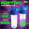Корпус для фильтра ZEIN, 10SL, 1/2", двойной, для холодной воды, ключ, крепление, прозрачный   10198 10198202 - фото 17170327